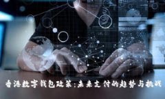 香港数字钱包政策：未来