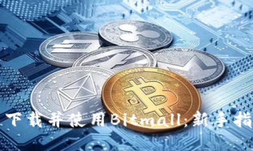 如何快速下载并使用Bitmall:新手指南与技巧