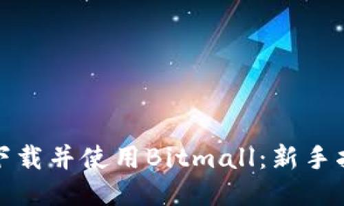 如何快速下载并使用Bitmall:新手指南与技巧