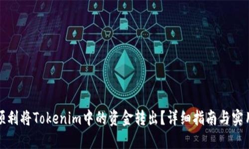 如何顺利将Tokenim中的资金转出?详细指南与实用技巧