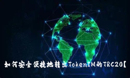 如何安全便捷地转出TokenIM的TRC20?