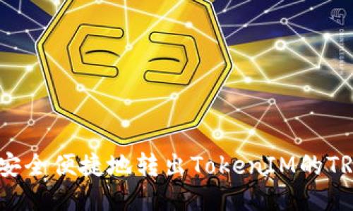 如何安全便捷地转出TokenIM的TRC20?