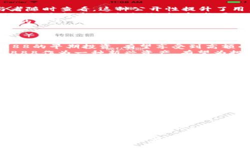   探索Tokenim88888：数字资产的未来趋势与投资机遇 / 

 guanjianci Tokenim88888, 数字资产, 投资机会, 区块链, 加密货币 /guanjianci 

引言：数字资产的崛起
随着科技的发展，数字资产的概念逐渐被大众所接受。Tokenim88888作为一项新兴的数字资产项目，吸引了众多投资者和技术爱好者的目光。本文将深入探讨Tokenim88888的背景、特点、投资机会以及其在未来区块链行业中的潜力。

Tokenim88888是什么？
Tokenim88888是一种基于区块链技术的数字资产，旨在为投资者提供更高的透明度和安全性。与传统投资方式相比，Tokenim88888利用去中心化的特点，使得交易过程更加高效和可靠。通过智能合约的应用，Tokenim88888可以实现自动化交易，降低人为错误的发生。

区块链技术的基础
为了更好地理解Tokenim88888，我们首先需要对区块链技术有一个基础的认识。区块链是一种分布式账本技术，允许数据以连续的“区块”形式保存于网络中的众多节点上。每个区块都包含了前一区块的哈希值，从而形成了一条不可篡改的记录链。这一技术的核心优势在于透明性、安全性和去中心化，减少了对中介机构的依赖。

Tokenim88888的特点与优势
Tokenim88888不仅仅是一个数字资产，它具备多个显著的特点和优势。首先，透明性是其核心竞争力之一。所有的交易记录都会被永久保存，并且可以由所有参与者随时查看。这种公开性提升了用户的信任感。
其次，Tokenim88888的流动性使得投资者能够在需要时快速买入或卖出。市场的活跃性为投资者提供了更多的套利机会。此外，由于交易不需要通过传统银行系统，交易成本显著降低，投资者可以享受到更高的收益率。
最后，Tokenim88888积极融入互联网的最新趋势，利用社交媒体和线上社群进行营销和用户互动。通过创建一个强大的社区，Tokenim88888能与用户保持更紧密的联系，同时也收集用户的反馈与建议，持续产品。

投资Tokenim88888的机会
很多人问，Tokenim88888的投资机会在哪里？首先，Tokenim88888的市场潜力巨大。随着人们对数字资产和加密货币的认识逐渐加深，未来几年内，Tokenim88888有着广泛的应用前景。
其次，早期投资的回报率可能会非常可观。许多成功的数字资产项目在启动之初，其价格相对低廉，随着市场需求的增加，资产价值会出现飞速增长。对Tokenim88888的早期投资，有望享受到高额的资本增值。
此外，投资Tokenim88888还可以作为投资组合的多样化策略。数字资产市场与传统金融市场相比，具有较高的抗风险特性。尤其是在经济波动的时期，Tokenim88888作为一种新兴资产，有望为投资者提供相对稳健的投资回报。

风险与挑战
尽管Tokenim88888拥有众多优势，但投资者也必须意识到潜在的风险和挑战。首先，与所有的投资一样，数字资产的价格波动性非常大，可能在短时间内发生剧烈变动。这要求投资者具备良好的风险管理意识，并且在投资之前进行充分的市场分析。
其次，Tokenim88888的法律监管环境仍在不断变化。部分国家对加密货币和数字资产的态度趋于谨慎，相关政策的波动可能会对Tokenim88888的市场发展造成影响。因此，投资者在进行交易时，需关注相关的法律法规，确保自身的投资合规性。

未来展望：Tokenim88888的可能性
展望未来，Tokenim88888不仅仅是一个投资工具，它有潜力影响众多行业。数字资产的崛起已经渗透到了金融、房地产、供应链管理及娱乐等诸多领域。Tokenim88888作为其中的一员，其独特的技术特性可能引领新的商业模式的诞生。
随着越来越多的人加入Tokenim88888的社区，用户基础不断扩大，这将进一步推动Tokenim88888的应用场景多样化，包括但不限于智能合约、去中心化金融（DeFi）以及非同质化代币（NFT）等领域。
此外，Tokenim88888有望通过与其他技术生态的融合创造更多的创新机遇。例如，结合人工智能（AI）与区块链的力量，Tokenim88888可能会在数据分析和安全性上实现新的突破。

总结：投资Tokenim88888的决策
总之，Tokenim88888正处于数字资产迅猛发展的浪潮之中。作为一种创新的投资选择，它为投资者提供了前所未有的机会。然而，任何投资都伴随着风险。因此，在决定是否投资Tokenim88888之前，建议您深入了解相关信息，谨慎评估自己的投资风险承受能力。无论最终选择如何，保持学习与适应的心态，将是您在这个快速变化的市场中生存与发展的关键。

无论是传递技术前瞻性的Tokenim88888，还是投资的智慧，每一个选择都需要反映出个人的价值观与策略。在数字资产的世界里，知识和信息的更新速度极快，把握好市场动向，才能在未来的投资路上走得更加稳健。