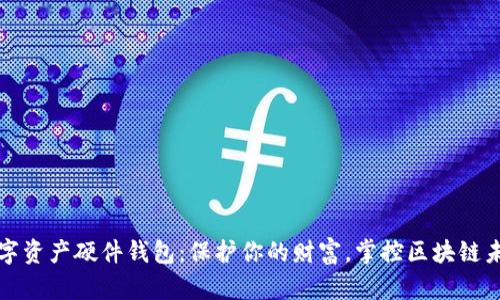 数字资产硬件钱包:保护你的财富,掌控区块链未来