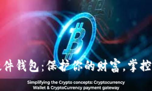 数字资产硬件钱包:保护你的财富,掌控区块链未来