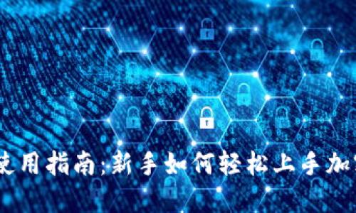 Coinbase使用指南:新手如何轻松上手加密货币交易