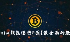 如何使用Tokenim钱包进行