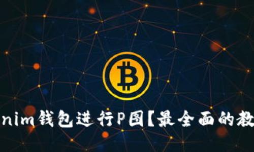 如何使用Tokenim钱包进行P图?最全面的教程与应用攻略