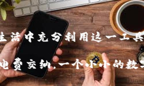 数字钱包怎么下载安装：一步步教你轻松搞定

数字钱包, 安装教程, 电子支付, 手机支付, 安全支付/guanjianci

数字钱包这一概念在近年来愈发流行，越来越多的人开始依赖这种方便快捷的支付方式来管理个人财务。尤其是在这个数字化飞速发展的时代，随时随地实现支付的能力不仅提升了购物体验，也让我们的生活更加智能化。接下来，我将为大家详细介绍如何下载安装数字钱包，让你轻松享受无现金生活带来的便利。

数字钱包是什么？

简单来说，数字钱包是一种应用程序，旨在充当用户的电子金融工具。它允许用户通过智能手机或电脑进行支付、管理账户、查看交易记录等。相比传统的现金和银行卡，数字钱包具有更高的安全性和便利性。很多时候，我们无需再带着厚厚的钱包，掏出信用卡，而是轻轻一刷手机就能完成交易。此外，数字钱包通常还支持多种货币兑换、优惠券使用等功能，给用户带来更为广泛的选择和优惠。

准备工作：选择合适的数字钱包

在下载安装之前，首先需要了解市场上可用的数字钱包。常见的支付工具包括支付宝、微信支付、Apple Pay、Google Pay等。这些应用程序不仅支持本地支付，还常常支持国际支付，所以根据你的实际需求选择合适的应用是非常重要的。

下载安装步骤

接下来，让我们来看一看如何下载安装数字钱包。这一过程相对简单，但为了确保每个步骤都能顺利完成，我们将分为几个小节进行介绍。

h4步骤一：选择手机平台/h4

根据你的手机操作系统（iOS或Android），需要访问不同的应用商店。对于iOS用户，可以前往App Store；而Android用户则可以访问Google Play商店。另外，有些数字钱包还会在其官方网站提供直接下载链接，因此也可以先访问官方网站获取信息。

h4步骤二：搜索应用/h4

在应用商店的搜索框中输入你选择的数字钱包名称。例如，输入“支付宝”，然后点击搜索。搜索结果中会出现相关的应用程序，确保你选择的是官方版本，以防安装到恶意程序。

h4步骤三：下载安装/h4

选择好应用后，点击“下载”或“安装”按钮。此时，系统会自动开始下载应用程序。这一过程可能会根据你的网络速度有所不同，耐心等待即可。

h4步骤四：打开应用并注册/h4

下载完成后，点击“打开”按钮进入应用。接着，你需要根据提示进行注册。如果之前已经有账户，可以直接登录。在注册过程中，你需要提供一些个人信息，比如手机号码、邮箱、以及设置一个强密码等。一些数字钱包还会要求进行身份验证，你可能需要上传身份证明等材料。

h4步骤五：设置安全措施/h4

注册完成后，建议你立即设置安全措施，比如开启二次验证、设置手势密码或者指纹识别等。这些安全措施将有效保护你的账户，防止潜在的账户盗用风险。在这个信息泄露频繁的时代，保障个人信息的安全显得尤为重要。

h4步骤六：充值和使用/h4

安装完成并注册成功后，你可以通过绑定银行卡、信用卡等方式进行充值。充值完成后，就可以轻松使用数字钱包进行购物、转账等多种支付操作了。许多数字钱包还支持线下扫码支付和网上购物，完全可以替代传统现金和银行卡。

常见问题答疑

在使用数字钱包的过程中，难免会遇到一些问题。以下是一些常见问题及其解决方案：

h4问题一：软件下载失败怎么办？/h4

如果在下载过程中遇到失败的情况，建议首先检查你的网络连接是否正常，尝试切换到更稳定的Wi-Fi网络。此外，确保你的手机系统版本符合应用的最低要求，必要时进行系统更新。

h4问题二：注册过程中遇到信息验证失败？/h4

这通常是因为你提供的个人信息与系统记录不符，建议仔细检查输入是否正确。若依然无法解决，可以尝试联系客服进行咨询，获取更多支持。

h4问题三：如何确保数字钱包的安全？/h4

使用数字钱包时，保持警惕是至关重要的。除了设置强密码和启用安全措施外，避免在公共Wi-Fi下进行敏感操作、不随便分享账户信息，以及定期检查账户交易记录，都是提高个人账户安全的有效措施。

总结

数字钱包为我们的生活带来了极大的便利，它不仅简化了支付流程，还有助于个人财务的管理。通过上述步骤的详细介绍，希望能帮助到每一位朋友顺利下载安装数字钱包，并在日常生活中充分利用这一工具，从而体验到无现金时代的便捷与乐趣。

最后，随着金融科技的不断发展，未来数字钱包的功能将愈加丰富，期待大家在探索数字钱包世界的同时，也能保持警惕，安全使用，理性消费。无论是旅行中的购物支付，还是日常的水电费交纳，一个小小的数字钱包，将会成为你生活中的得力助手。祝愿所有人都能在无现金的生活中，找到属于自己的便利与乐趣！