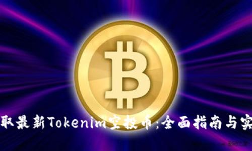 如何领取最新Tokenim空投币：全面指南与实用技巧
