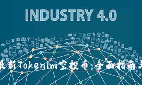 如何领取最新Tokenim空投币：全面指南与实用技巧
