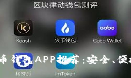 2023年最佳美国虚拟币钱包APP推荐:安全、便捷与多样化的完美结合