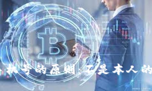 Pi币账户绑定手机号的原则:不是本人的手机号可以吗?