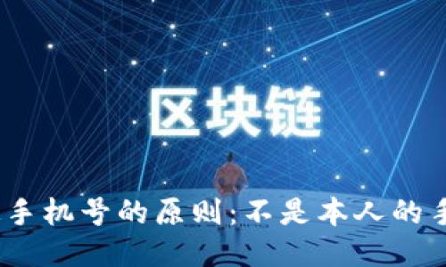 Pi币账户绑定手机号的原则:不是本人的手机号可以吗?