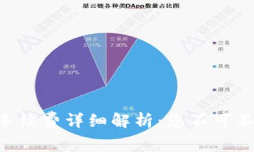 Tokenim转币时手续费详细解析:您不可不知的手续费攻略