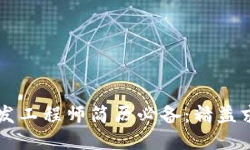 区块链钱包开发工程师简历必备:精益求精的职场指南