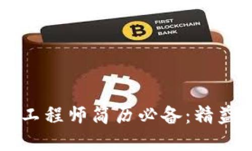 区块链钱包开发工程师简历必备:精益求精的职场指南
