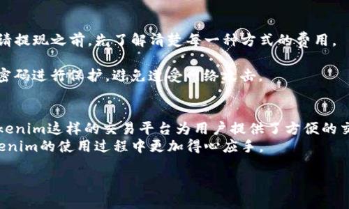   Tokenim提现流程详解：轻松了解如何提款并避免常见错误 / 
 guanjianci Tokenim, 提现流程, 加密货币, 数字资产, 安全交易 /guanjianci 

引言：什么是Tokenim？
在如今这个数字化的时代，越来越多的人选择投资加密货币。在这股浪潮中，Tokenim平台凭借其友好的用户界面和高效的交易系统吸引了不少用户。不过，对于许多初入此道的人而言，提现这一环节可能会显得有些复杂。今天，我们将深入探讨Tokenim的提现流程，让每一位用户都能轻松、顺利地获取自己的资产。

第一步：注册与身份验证
在提现之前，首先您需要确保已在Tokenim平台注册并完成身份验证。注册过程通常很简单，您只需提供电子邮箱和设置一个安全的密码。然而，仅仅注册还不够。为了确保交易的安全性，Tokenim要求用户进行身份验证，这通常涉及上传身份证明文件以及其他个人信息。在这一步骤中，用户需要耐心等待平台审核，通常在几个小时到几天内可完成。

第二步：充值与交易
完成注册和身份验证后，用户可以开始充值和交易。在Tokenim上充值相对简单，您可以选择多种支付方式，例如银行转账、信用卡或者其他加密钱包。完成充值后，您就可以购买或交易各种加密货币，比如比特币、以太坊等。
请注意，交易价格是不断波动的，因此在购买或卖出时，一定要关注市场行情。在这一过程中，建议用户使用止损和止盈策略，以降低投资风险。

第三步：提现申请
当您决定将资金提现时，首先必须登录Tokenim账户。在账户首页，您会找到“提现”或“提现资金”的选项。点击该选项后，系统会引导您进入提现申请页面。
在这一页面上，您需要选择提现金额和提现方式。Tokenim支持多种提现方式，包括银行转账和加密钱包提取。选择适合您的方式后，输入提现金额，确保它符合平台的最低提现要求。同时，用户还需填写相关的银行账户信息或钱包地址，这一步骤至关重要，错误的信息可能导致资金无法顺利到账。

第四步：确认信息与提交申请
在输入所有必要信息后，仔细检查。确保没有拼写错误或信息遗漏，这些小错误可能给后续的提款过程带来不必要的麻烦。验证完成后，点击“提交申请”按钮。
提交后，系统会给您反馈这一申请的状态。一般情况下，Tokenim会在一定时间内处理您的提现请求，处理时间视不同的提现方式而定。

第五步：等待处理与到账
提现申请提交后，您需要耐心等待。处理时间可能因提现方式的不同而有所不同。通常，银行转账可能需要1-3个工作日，而加密钱包提现通常较快，可能在几分钟内就能到账。
在等待资金到账的过程中，您可以通过Tokenim的交易记录查看提现进度。如果长时间没有到账，您可以联系平台的客服人员进行咨询，确保每一步都落实妥当。

注意事项与常见问题
在进行提现操作时，有几个注意事项需要特别留意。首先，了解各类手续费。Tokenim可能会针对不同的提现方式收取不同的手续费，因此建议用户在申请提现之前，先了解清楚每一种方式的费用。
其次，确保您的账户上有足够的余额，以满足提现要求。Tokenim会对每笔提现设定最低提款额，少于该金额的提款请求将被拒绝。
此外，某些情况下可能会导致提现请求被延迟或拒绝，例如账户存在安全风险、信息不一致等。因此，在提现之前，确保您的账户信息准确无误，并采用强密码进行保护，避免遭受网络攻击。

总结：安全与便捷的提现体验
Tokenim的提现流程并没有想象中那么复杂，只要您了解每一步骤的要求和注意事项，就能轻松、顺利地完成提款。随着数字货币市场的不断发展，像Tokenim这样的交易平台为用户提供了方便的交易和提现服务，帮助更多人享受到加密货币带来的机遇。
记住，安全是首要考虑因素。在每一步骤中，务必确保信息的准确性和账户的安全性，让您的数字资产保值增值。希望本文的详细指南能帮助到您，在Tokenim的使用过程中更加得心应手。

让我们一起走向数字资产的新时代，安全、便捷、高效地进行每一笔交易与提取！