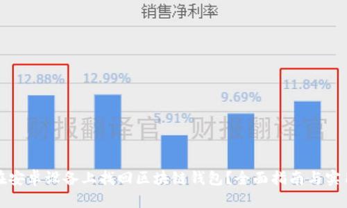 如何在安卓设备上找回区块链钱包?全面指南与实用技巧