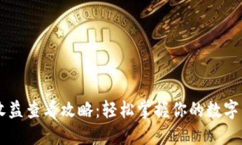 IM钱包收益查看攻略:轻松掌握你的数字资产增长