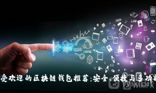2023年最受欢迎的区块链钱包推荐:安全、便捷与多功能融于一体