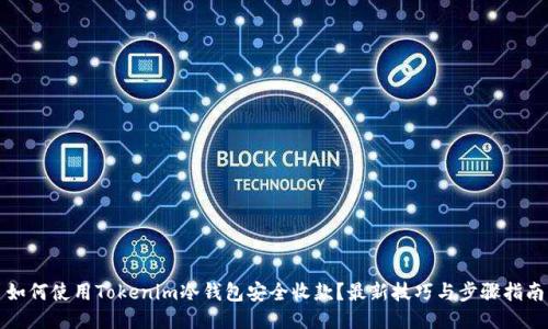 如何使用Tokenim冷钱包安全收款?最新技巧与步骤指南