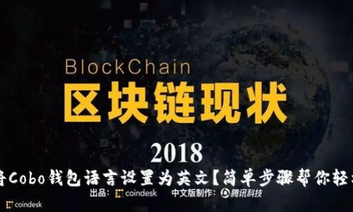 如何将Cobo钱包语言设置为英文?简单步骤帮你轻松上手
