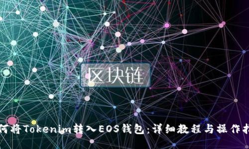 如何将Tokenim转入EOS钱包:详细教程与操作指南