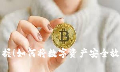 轻松掌握!如何将数字资产安全放入钱包