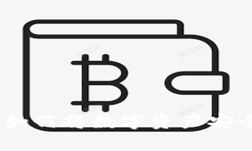 轻松掌握!如何将数字资产安全放入钱包