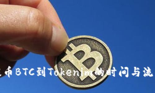 火币提币BTC到Tokenim的时间与流程详解