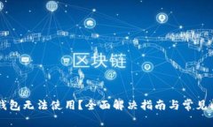 区块链钱包无法使用？全