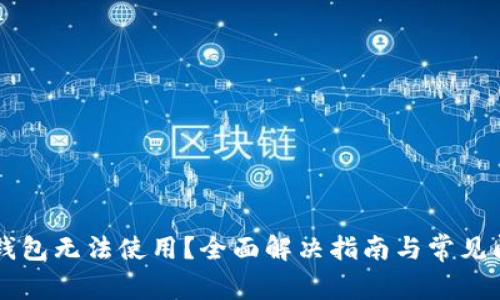 区块链钱包无法使用?全面解决指南与常见问题解析