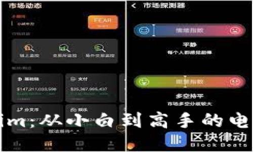 玩转Tokenim:从小白到高手的电脑使用指南