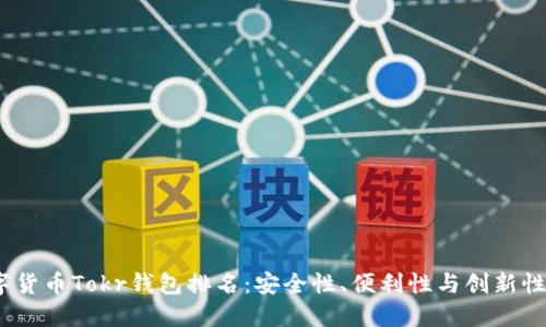 2023年数字货币Tokr钱包排名:安全性、便利性与创新性的完美结合
