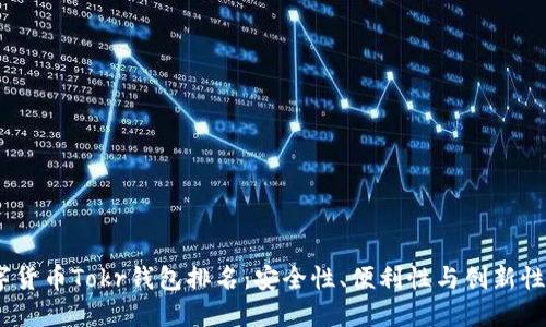 2023年数字货币Tokr钱包排名:安全性、便利性与创新性的完美结合