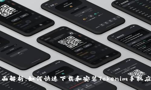 全面解析:如何快速下载和安装Tokenim手机应用