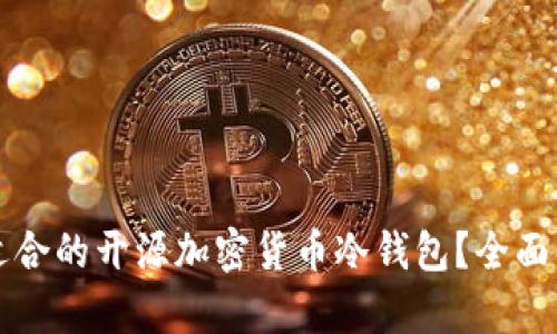 如何选择适合的开源加密货币冷钱包?全面解析与推荐