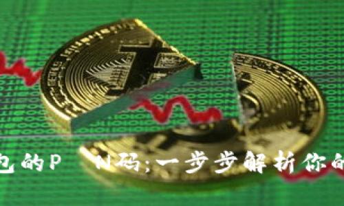 如何设置虚拟币钱包的P\N码:一步步解析你的数字货币安全之路