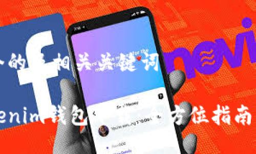 下面是一个的及相关关键词
苹果版Tokenim钱包下载:全方位指南与使用技巧
