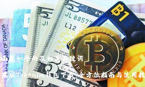 下面是一个的及相关关键词
苹果版Tokenim钱包下载:全方位指南与使用技巧