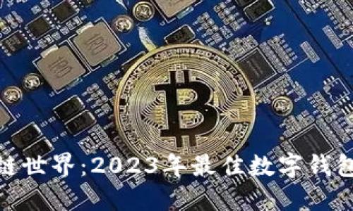 探索区块链世界:2023年最佳数字钱包排名揭秘