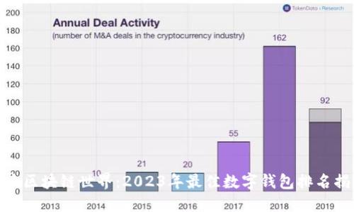 探索区块链世界:2023年最佳数字钱包排名揭秘