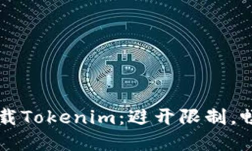 国内用户如何下载Tokenim:避开限制,畅享数字资产管理