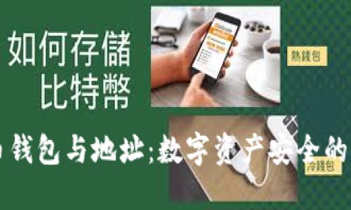 虚拟币钱包与地址:数字资产安全的护航者