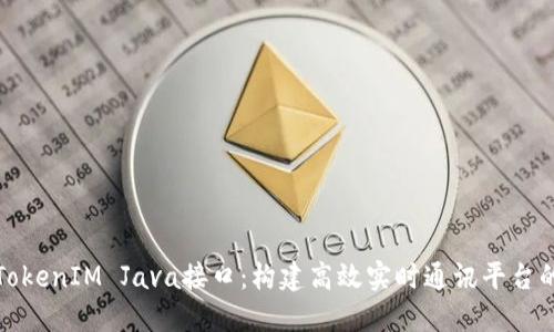 探索TokenIM Java接口:构建高效实时通讯平台的指南