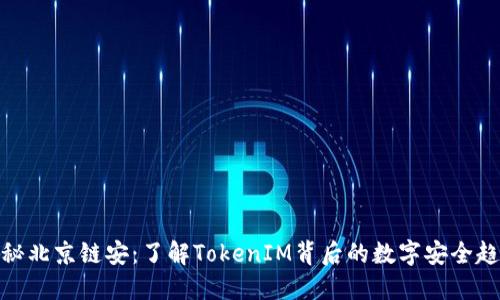 探秘北京链安:了解TokenIM背后的数字安全趋势