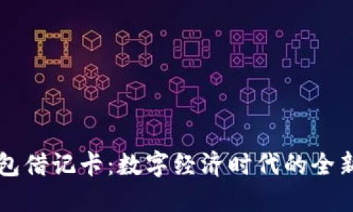 区块链钱包借记卡:数字经济时代的全新支付方式