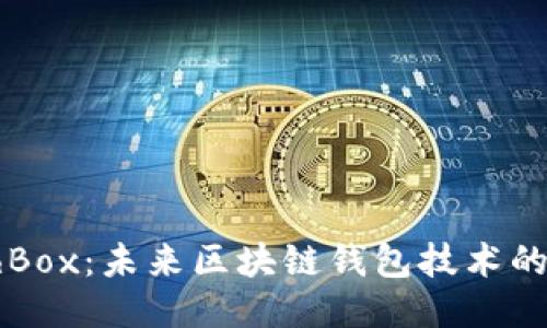 探索CashBox:未来区块链钱包技术的创新之旅