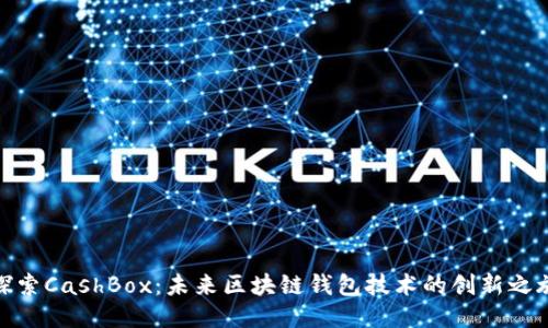探索CashBox:未来区块链钱包技术的创新之旅